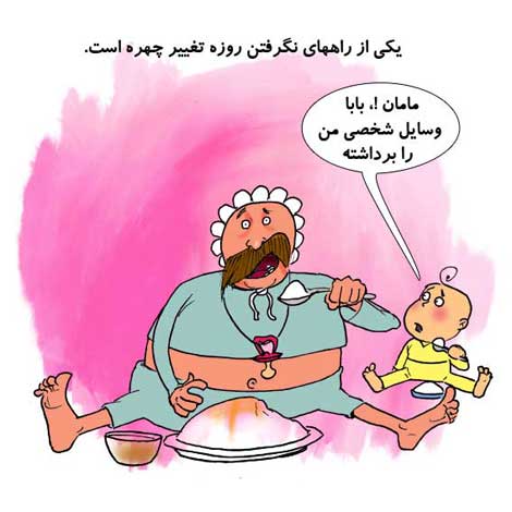 کاریکاتور با موضوع ماه مبارک رمضان (1)
